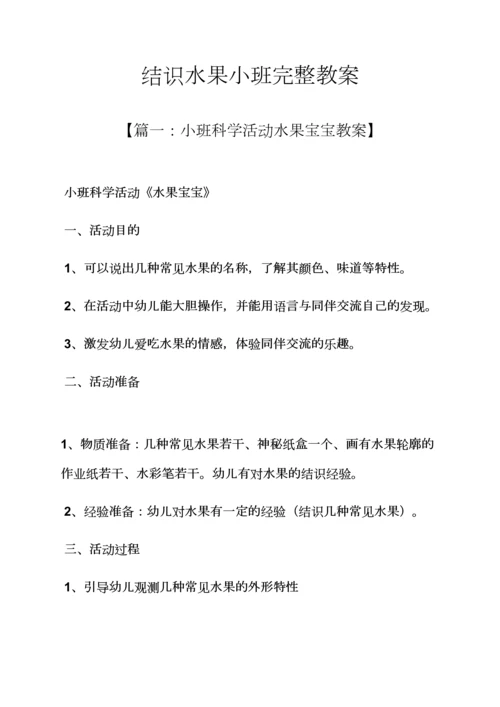 认识水果小班完整教案.docx