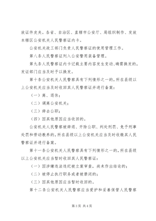 公安机关人民警察证使用管理规定[五篇材料].docx