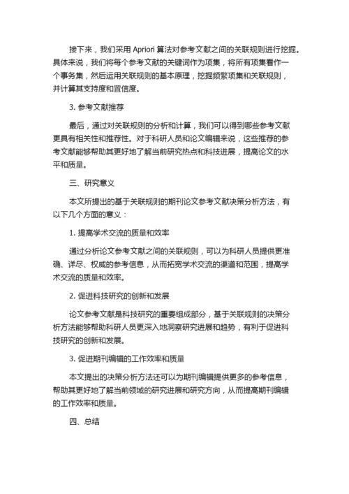 基于关联规则的期刊论文参考文献决策分析研究——以《控制与决策》期刊为例.docx