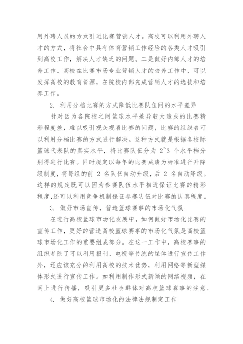 高校篮球市场化进程的困境与解决策略论文.docx