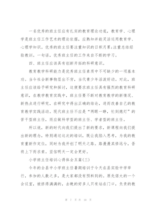 小学班主任培训心得体会五篇.docx