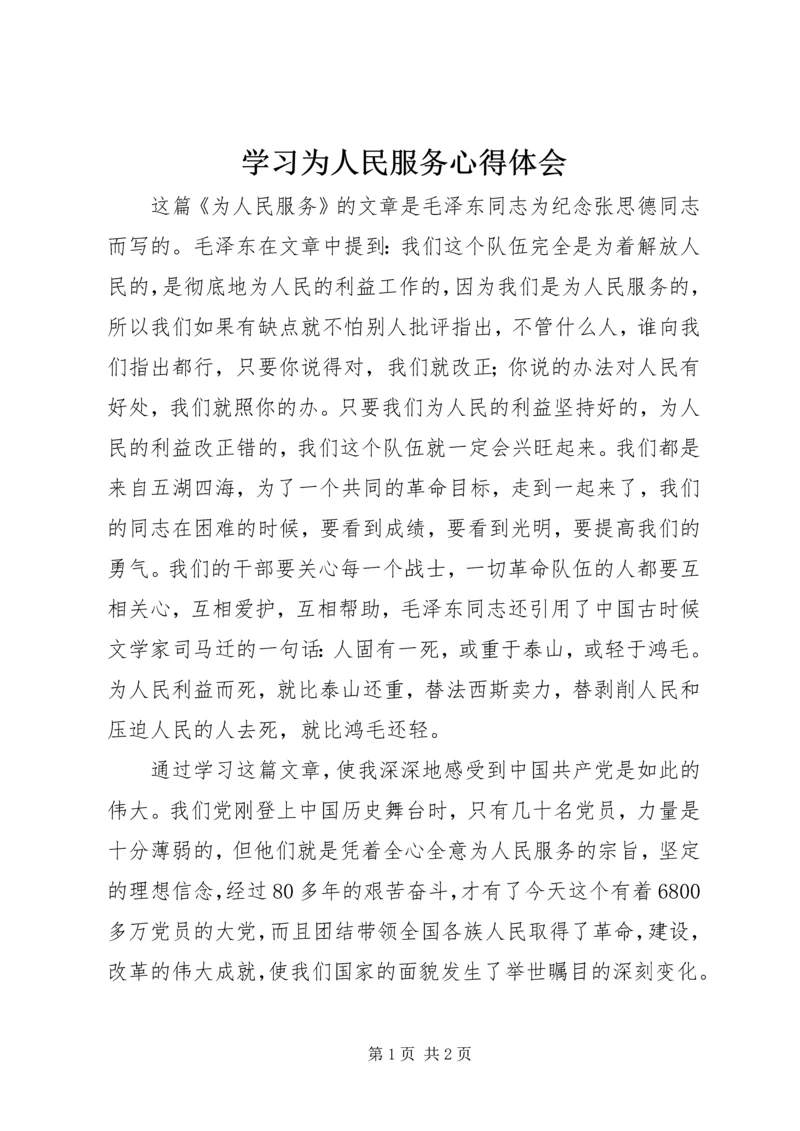 学习为人民服务心得体会 (4).docx