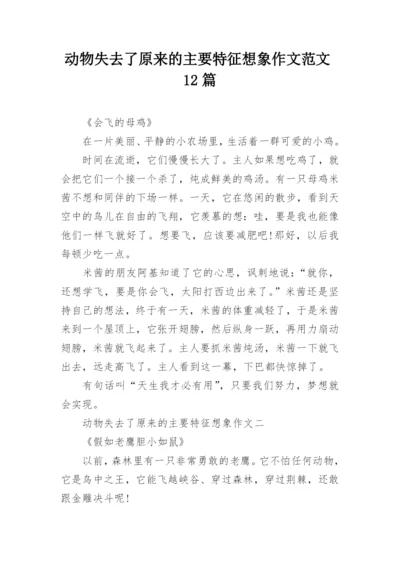 动物失去了原来的主要特征想象作文范文12篇.docx