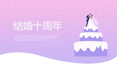 结婚十周年电子纪念册动态PPT