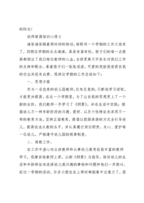 幼师道德培训心得大全