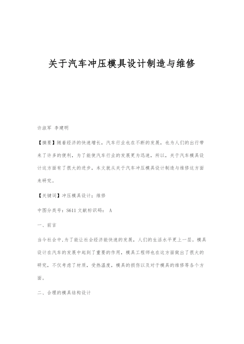 关于汽车冲压模具设计制造与维修.docx