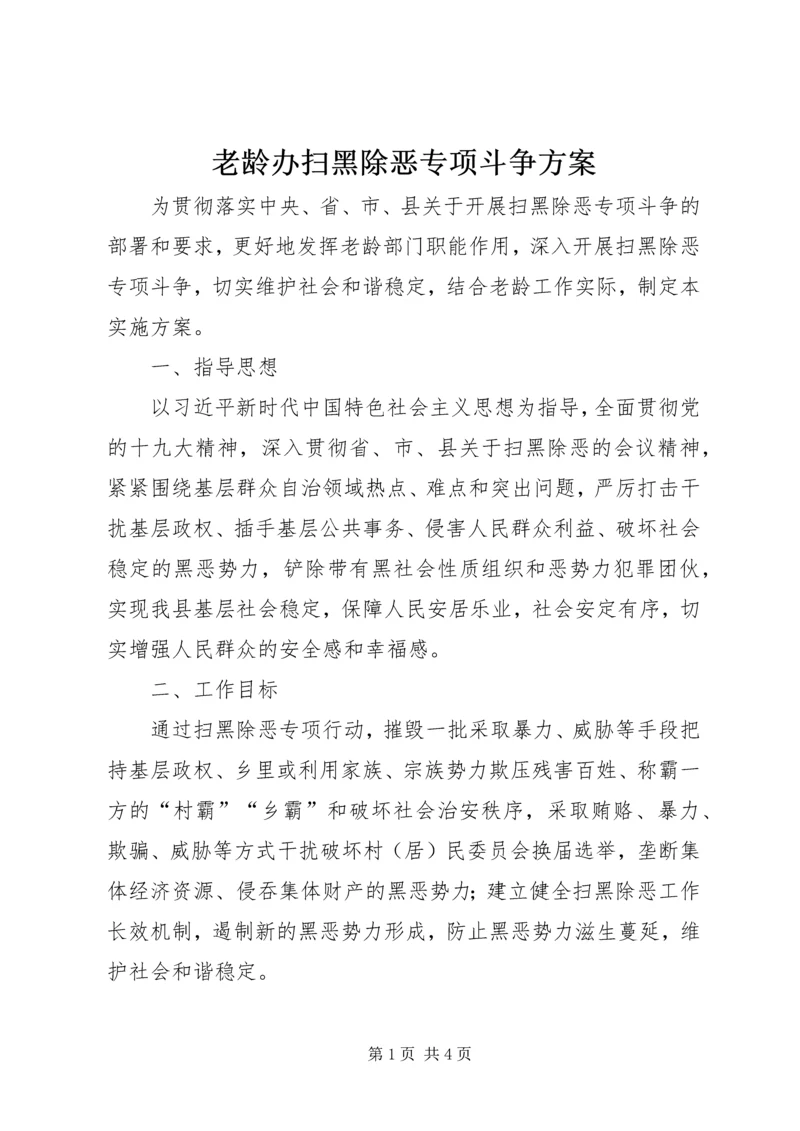 老龄办扫黑除恶专项斗争方案.docx