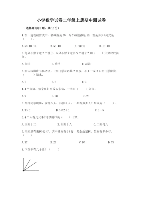 小学数学试卷二年级上册期中测试卷加答案下载.docx