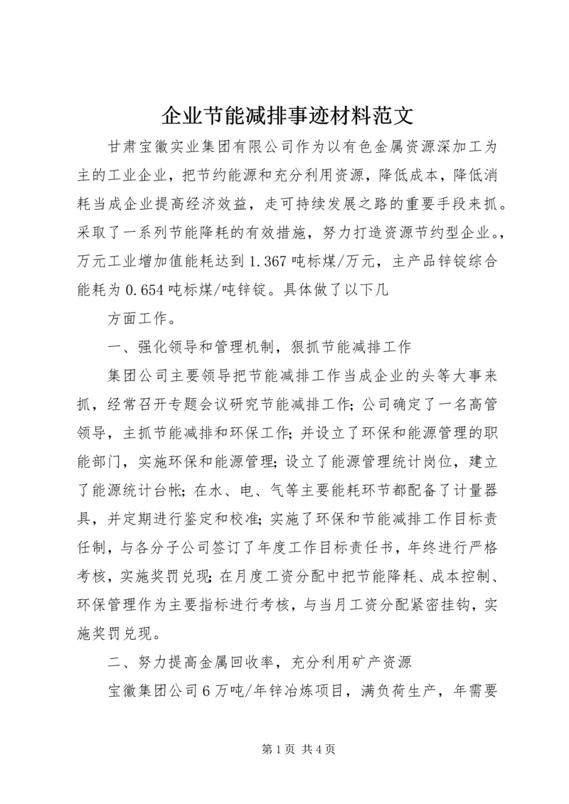 企业节能减排事迹材料范文.docx