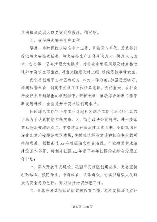 社区综治工作计划3篇.docx