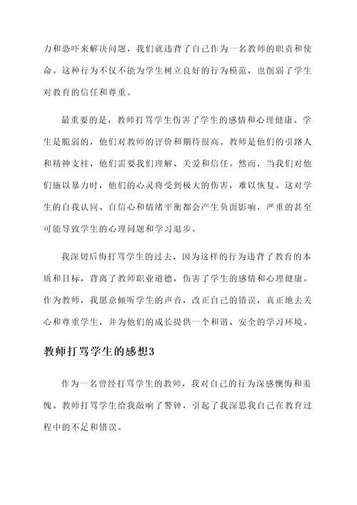 教师打骂学生的感想