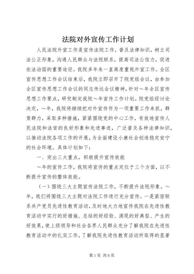 法院对外宣传工作计划 (7).docx