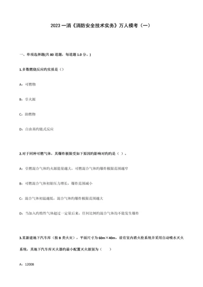 2023年一级注册消防工程师模拟考试.docx