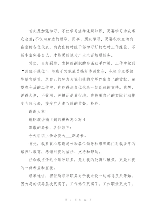 就职演讲稿主题的模板怎么写10篇.docx