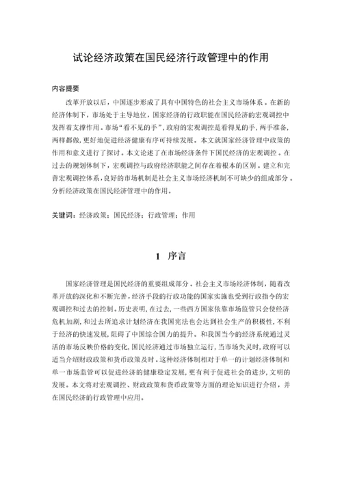 试论经济政策在国民经济行政管理中的作用.docx