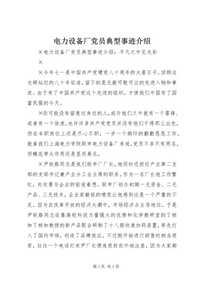 电力设备厂党员典型事迹介绍 (2).docx