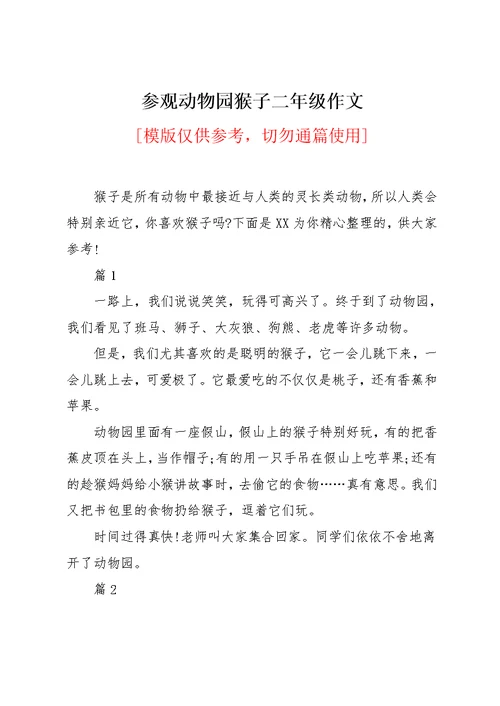 参观动物园猴子二年级作文(共3页)