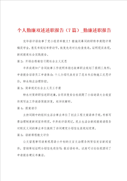 个人勤廉双述述职报告7篇勤廉述职报告