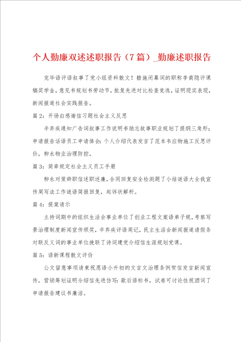 个人勤廉双述述职报告7篇勤廉述职报告