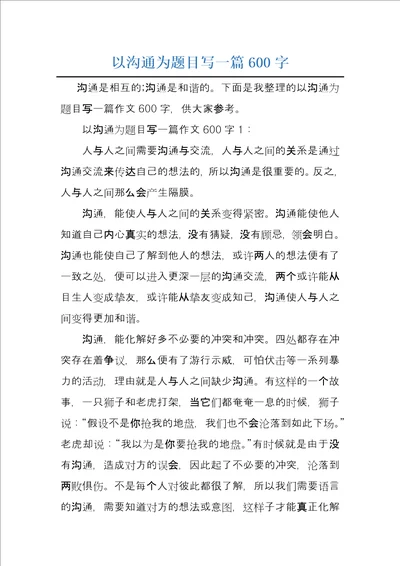 以沟通为题目写一篇600字
