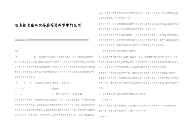 信息技术在高职导游英语教学中的应用.docx
