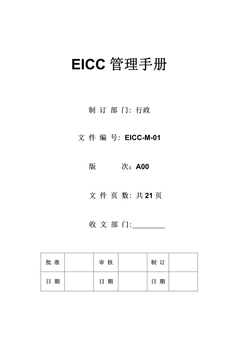 EICC管理基础手册.docx