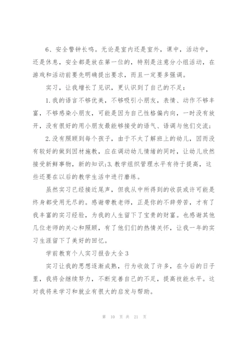 学前教育个人实习报告大全.docx