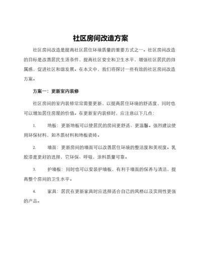 社区房间改造方案.docx