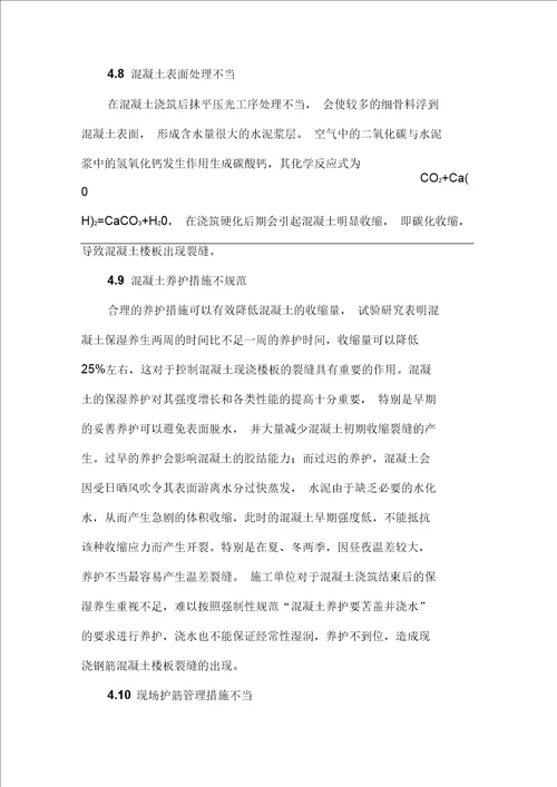 现浇钢筋混凝土楼板裂缝产生的原因及控制防治措施