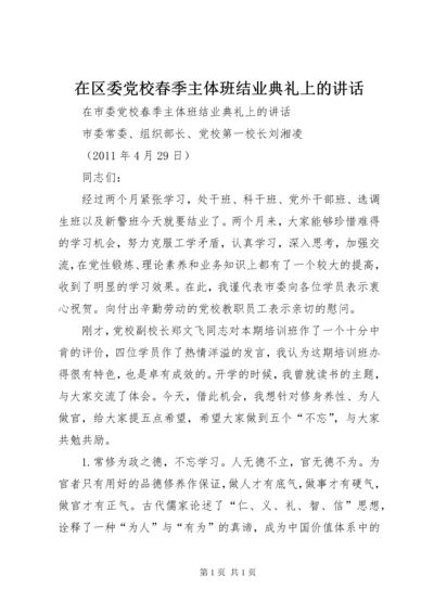 在区委党校春季主体班结业典礼上的讲话 (2).docx