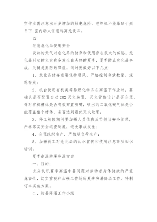 关于高温天气防暑降温安全知识整理.docx