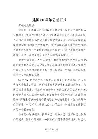 建国60周年思想汇报 (3).docx