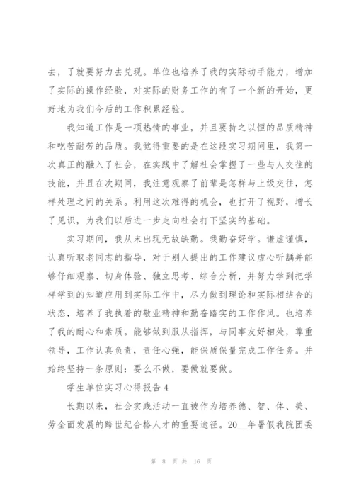 学生单位实习心得报告.docx