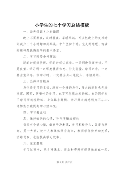 小学生的七个学习总结模板.docx