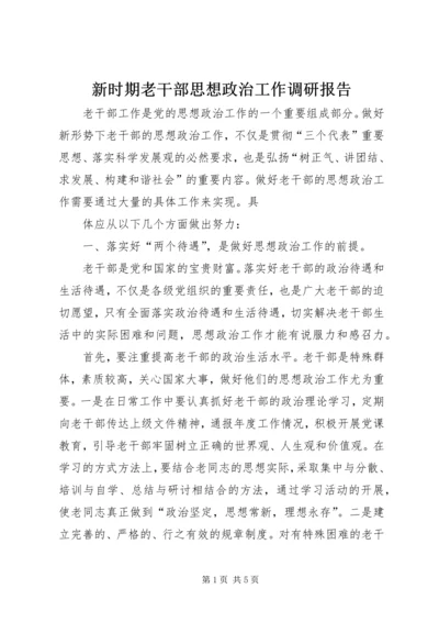 新时期老干部思想政治工作调研报告.docx