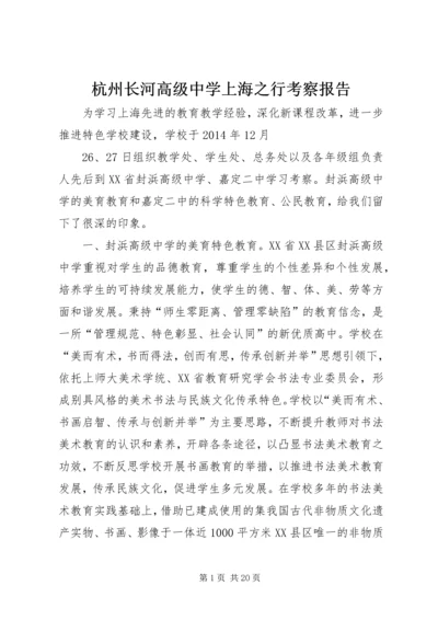 杭州长河高级中学上海之行考察报告.docx