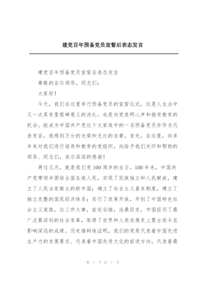 建党百年预备党员宣誓后表态发言.docx