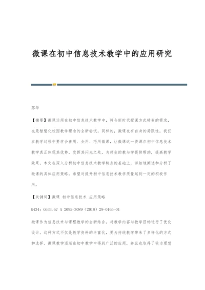 微课在初中信息技术教学中的应用研究.docx