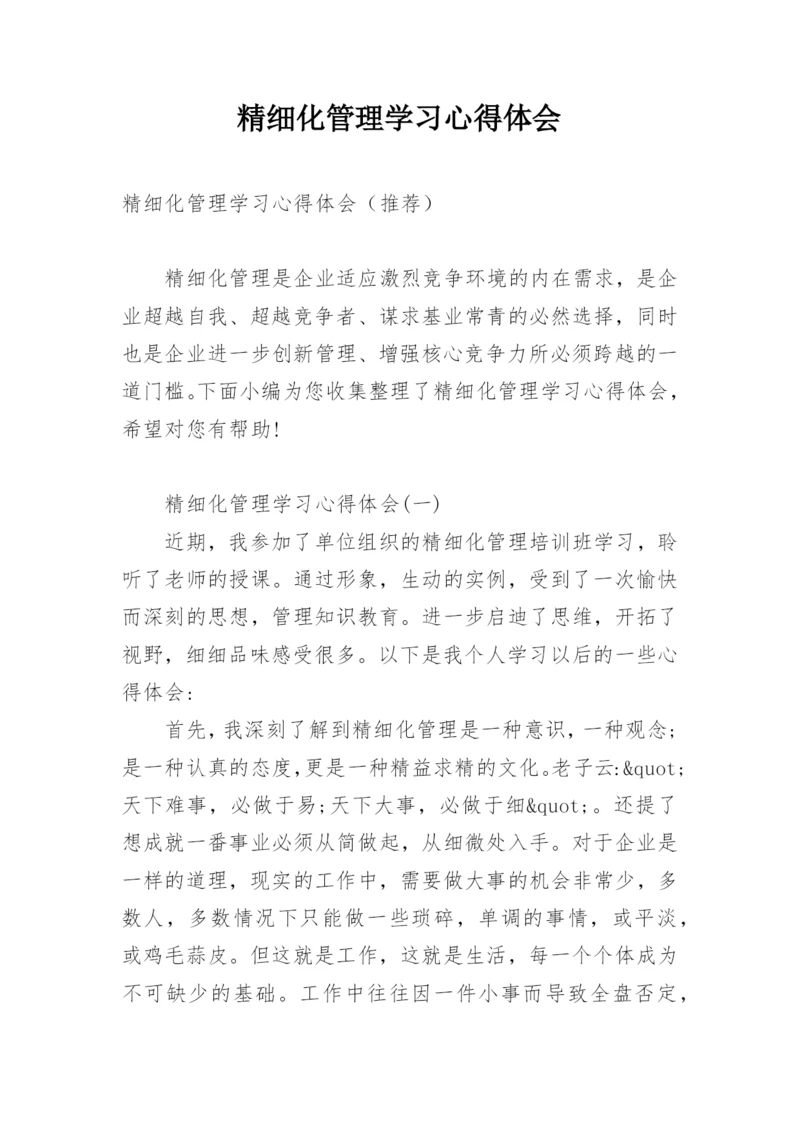 精细化管理学习心得体会.docx