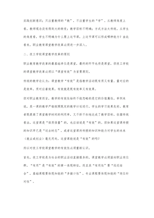 深化技工学校课堂教学改革.docx