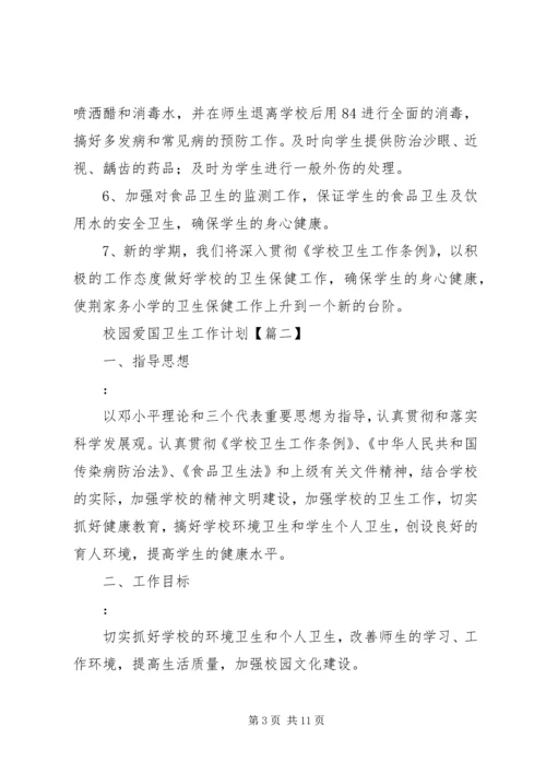 校园爱国卫生工作计划参考范文.docx