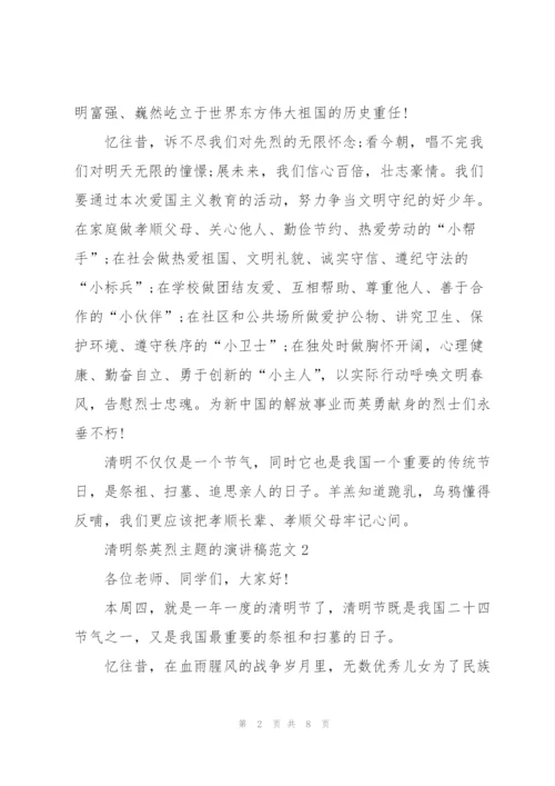 清明祭英烈主题的演讲稿范文五篇.docx