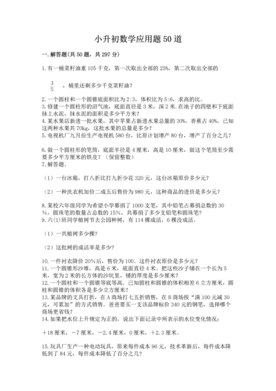 小升初数学应用题50道带答案.docx