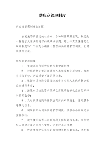 供应商管理制度_63.docx