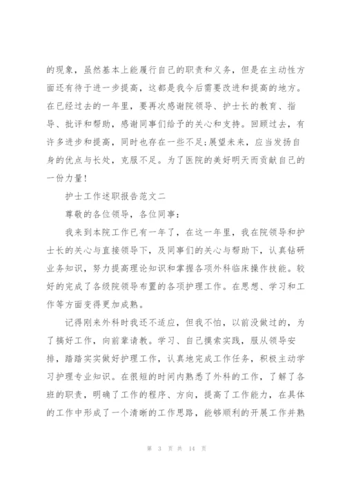 护士工作述职报告五篇.docx