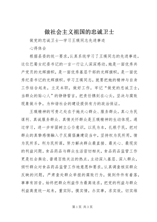 做社会主义祖国的忠诚卫士 (5).docx