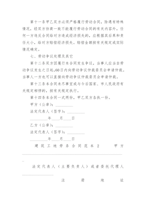 建筑工地劳务合同范本.docx