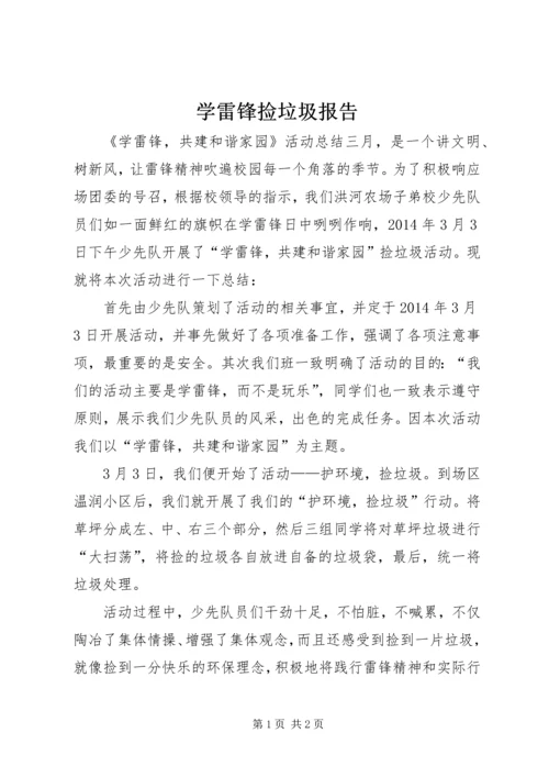 学雷锋捡垃圾报告 (3).docx