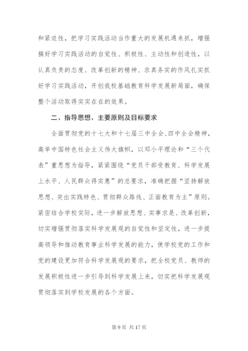 中学党支部科学发展观活动方案.docx