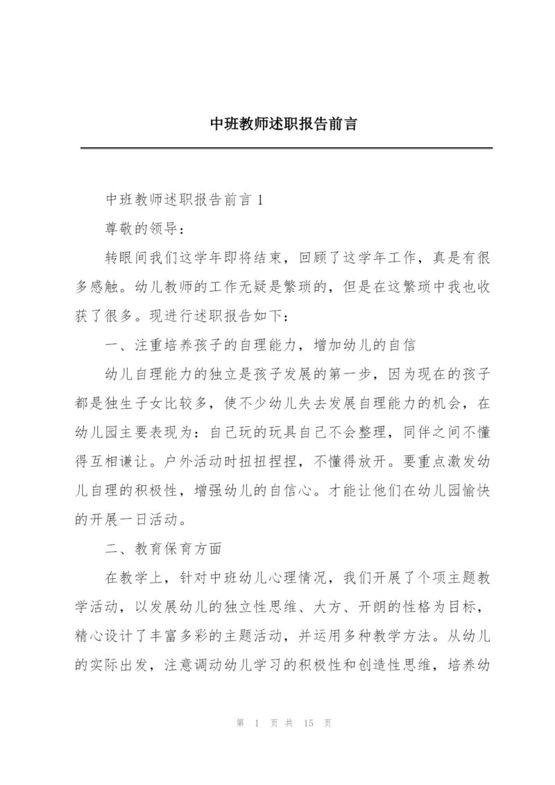 中班教师述职报告前言.docx